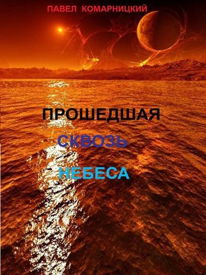 cover image of Прошедшая сквозь небеса